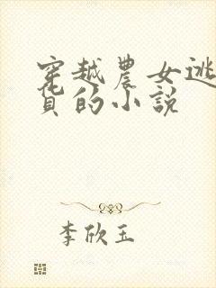 穿越农女逃荒囤货的小说