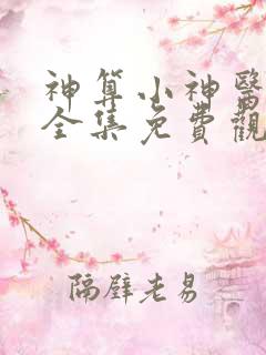 神算小神医短剧全集免费观看高清