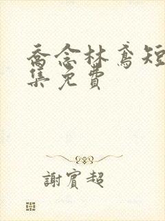 乔念林鸢短剧全集免费