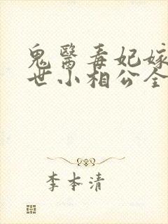 鬼医毒妃嫁个绝世小相公全文免费