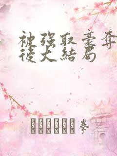 被强取豪夺多年后大结局