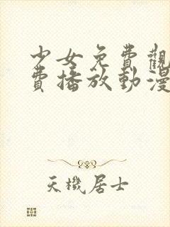 少女免费观看免费播放动漫