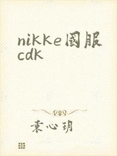 nikke国服cdk