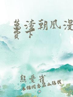 万渣朝凰漫画免费下