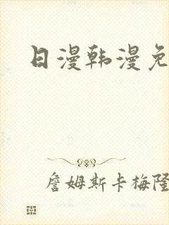 日漫韩漫免费看
