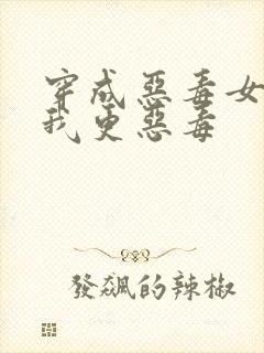 穿成恶毒女配但我更恶毒