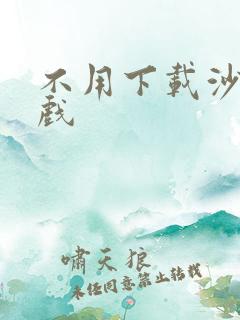 不用下载沙盒游戏