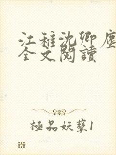 江稚沈卿尘小说全文阅读