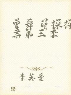 曾舜 萌探探探案第三季