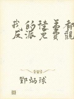 我的徒弟都是大反派免费观看漫画