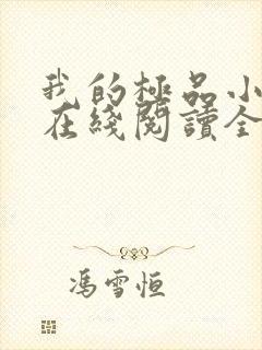 我的极品小姨 在线阅读全文