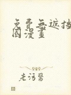 免费无遮挡的韩国漫画