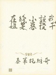 在线小说我的姐姐是恶役千金大小姐