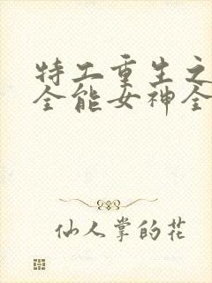 特工重生之快穿全能女神全文