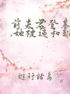 前夫君登基为帝,她被逼和离司烨小说