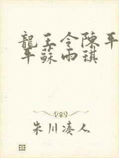 龙王令陈平 陈平苏雨琪