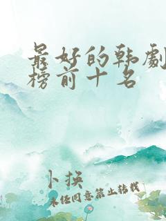 最好的韩剧排行榜前十名