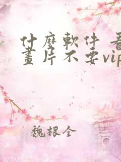 什么软件 看动画片不要vip