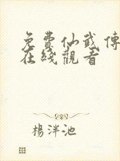 免费仙武传动漫在线观看