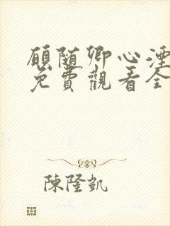 愿随卿心湮短剧免费观看全集在线观