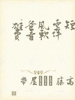 雄爸风云短剧免费看软件