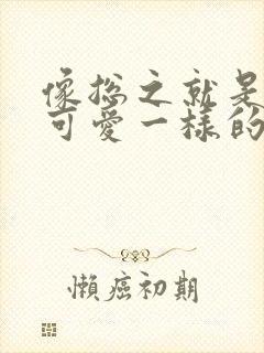 像总之就是非常可爱一样的动漫