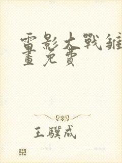 雷影大战雏田漫画免费