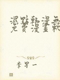 湿点韩漫无删减免费漫画软件