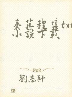 秦苒程隽txt小说下载