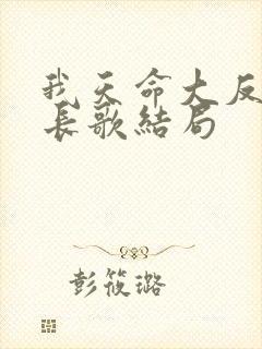 我天命大反派顾长歌结局