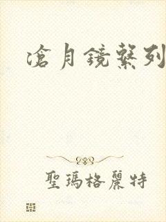 沧月镜系列下载