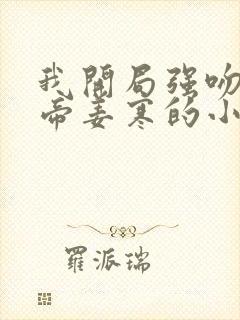 我开局强吻了女帝姜寒的小说