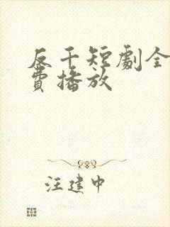 反千短剧全集免费播放