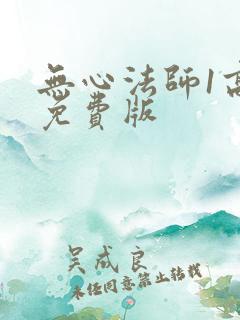 无心法师1高清免费版