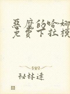 恶魔的哈娜漫画免费下拉模式在线观看