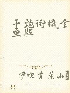 千炮街机金蟾捕鱼版