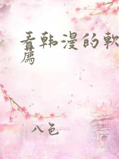 看韩漫的软件推荐