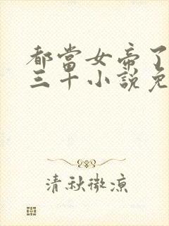 都当女帝了后宫三千小说免费阅读