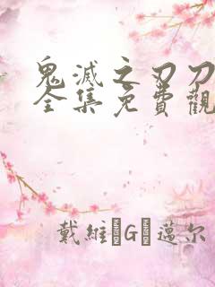 鬼灭之刃刀匠篇全集免费观看