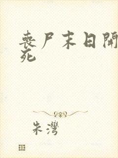 丧尸末日开局即死