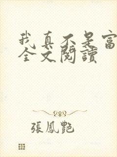 我真不是富二代全文阅读