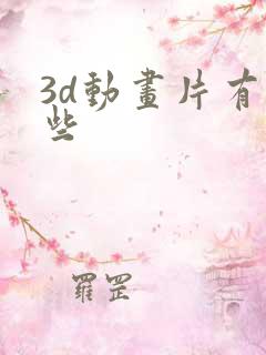 3d动画片有哪些