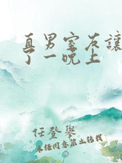 直男室友让我爽了一晚上