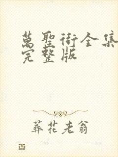 万圣街全集免费完整版