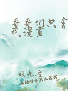 哥哥们只会心疼我漫画