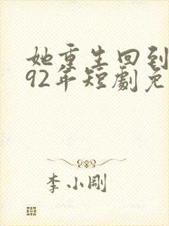 她重生回到1992年短剧免费观看