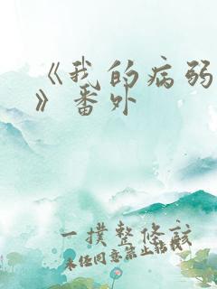 《我的病弱老婆》番外