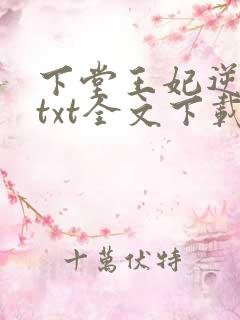 下堂王妃逆袭记txt全文下载