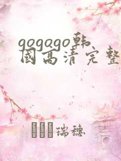 gogogo韩国高清完整版