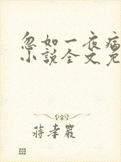 忽如一夜病娇来小说全文免费阅读